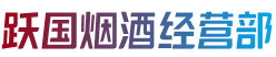 固原隆德县跃国烟酒经营部