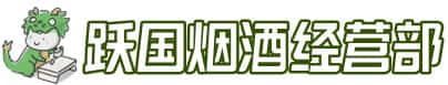固原隆德县洋酒回收:茅台酒,名酒,虫草,烟酒,老酒,固原隆德县跃国烟酒经营部